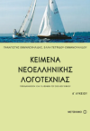 ΚΕΙΜΕΝΑ ΝΕΟΕΛΛΗΝΙΚΗΣ ΛΟΓΟΤΕΧΝΙΑΣ Α΄ΛΥΚΕΙΟΥ  ΕΚΔΟΣΕΙΣ ΜΕΤΑΙΧΜΙΟ